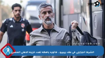 الشرط الجزائي في عقد ريبيرو.. فاتورة باهظة تهدد خزينة الأهلي المصري